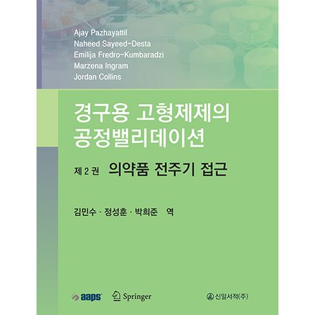 경구용 고형제제의 공정밸리데이션. 제2권, 의약품 전주기 접근/ Ajay Babu Pazhayattil 외 저; ...