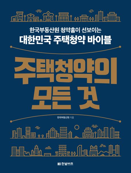 주택청약의 모든 것  : 한국부동산원 청약홈이 선보이는 대한민국 주택청약 바이블