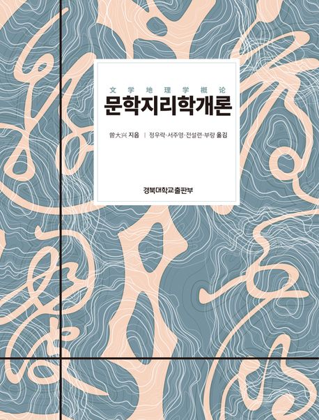 문학지리학개론 / 증대흥 지음  ; 정우락 ; 서주영 ; 전설련 ; 부량 옮김