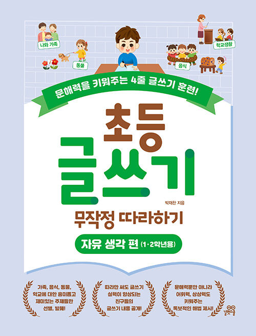 초등 글쓰기 무작정 따라하기 : 자유 생각 편 (1·2학년용) (문해력을 키워주는 4줄 글쓰기 훈련!)