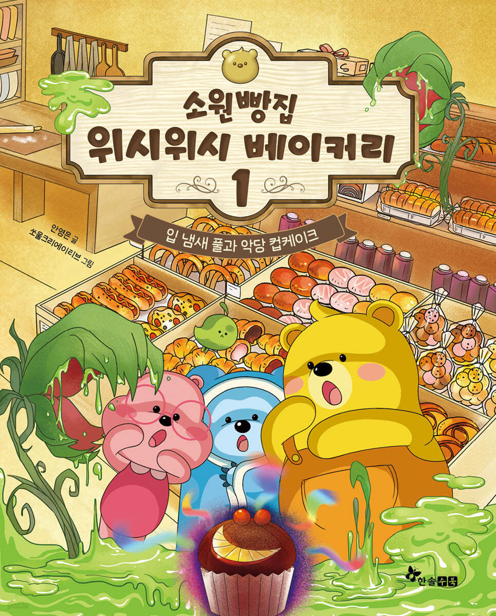 소원빵집 위시위시 베이커리. 1, 입 냄새 풀과 악당 컵케이크