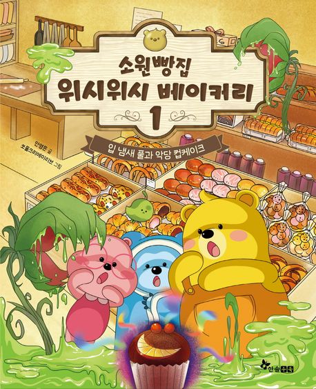 소원빵집 위시위시 베이커리. 1, 입 냄새 풀과 악당 컵케이크  표지