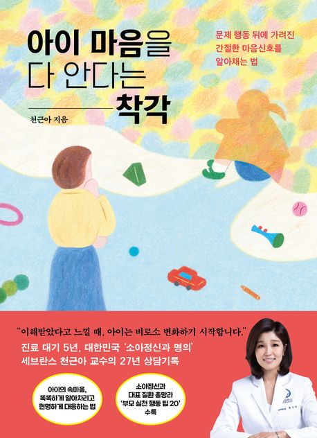아이 마음을 다 안다는 착각 문제 행동 뒤에 가려진 간절한 마음신호를 알아채는 법