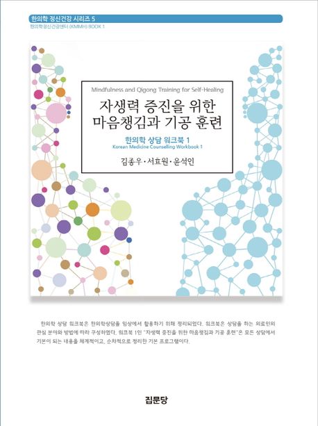 자생력 증진을 위한 마음챙김과 기공 훈련 = Mindfulness and qigong training for self-healing : Korean medicine counselling workbook 1 : 한의학 상담 워크북 1