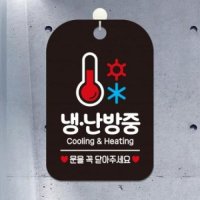 냉 난방중 온도계 사각안내판 알림판