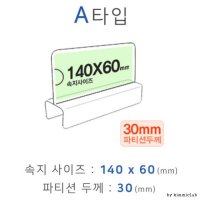 파티션꽂이 A타입 A1430