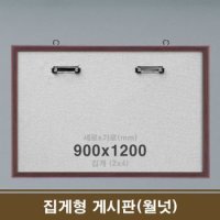 게시판월넛 집게형 집게 학원칠판 5구 50x150