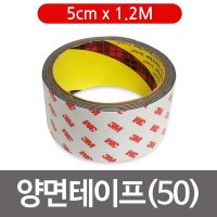 3M 양면테이프(50) 5cmX1.2M 접착 강력 테잎 테입