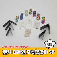 팬시 디자인 자석책갈피 5P