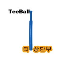 티볼 베팅티 상단부 t볼 야구 받침대 티대 tee볼