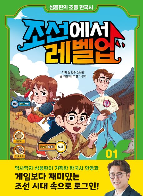 조선에서 레벨업. 1, 왕자의 난에서 살아남아라