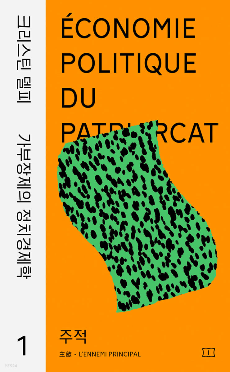 크리스틴 델피 가부장제의 정치경제학 1 주적
