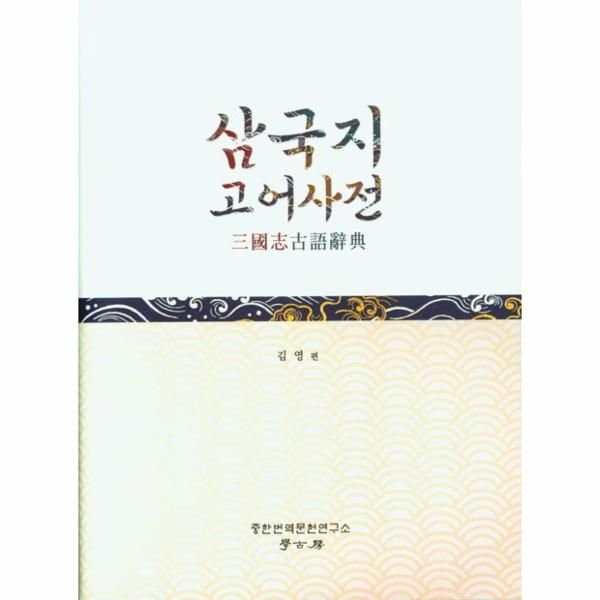 삼국지 고어사전