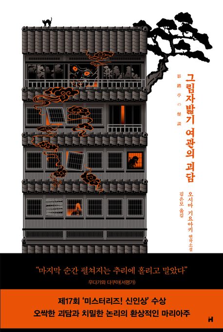 그림자밟기 여관의 괴담: 오시마 기요아키 연작소설