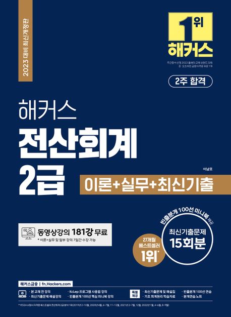 2023 해커스 전산회계 2급 이론+실무+ 기출문제 15회분 (동영상강의 181강 무료ㅣ빈출분개 100선 미니북)