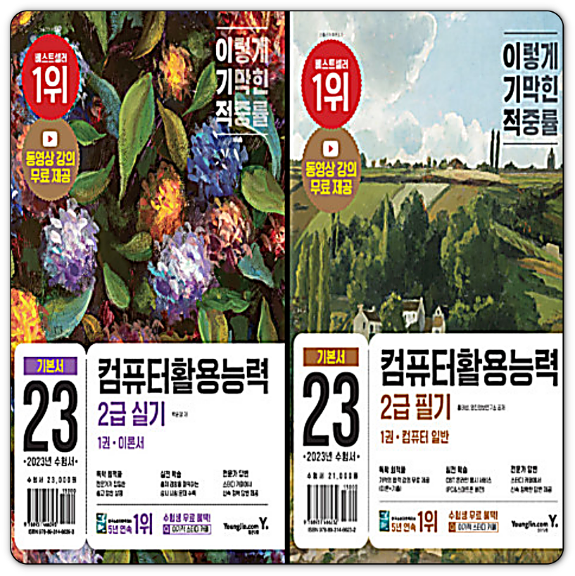 이기적 컴활2급 필기+실기 세트 (2023년) (동영상 강의 전강 무료 & 채점 프로그램 제공)