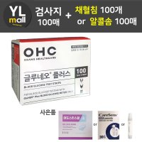 글루네오 플러스 시험지 100매+채혈침 100개 또는 알콜솜100매 혈당 검사지 측정지 체크지 GluNeo 오상헬스케어  시험지100매+침100개