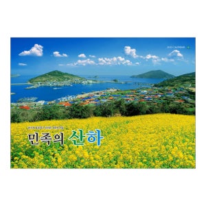 판촉물도매점 2023년 원통달력 민족의 산하 (대형달력) 답례품
