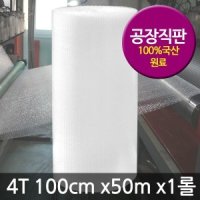 뽁뽁이 에어캡 4T(100cm x50m x1롤)/포장/포장용/ㄴ