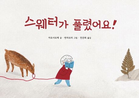(75-3)스웨터가 풀렸어요! 표지