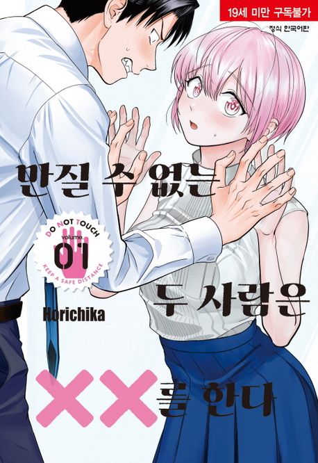 만질 수 없는 두 사람은 XX를 한다