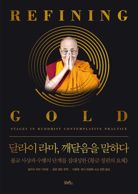 달라이 라마 깨달음을 말하다: 불교 사상과 수행의 단계를 집대성한 《황금 정련의 요체》