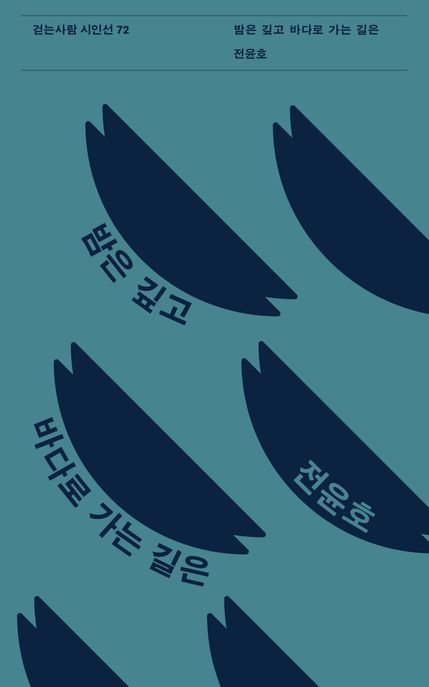 밤은 깊고 바다로 가는 길은  