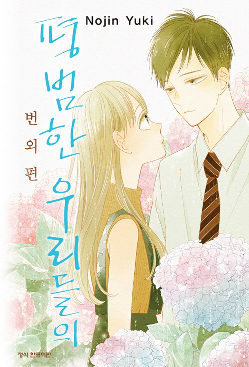 평범한 우리들의 : 번외편