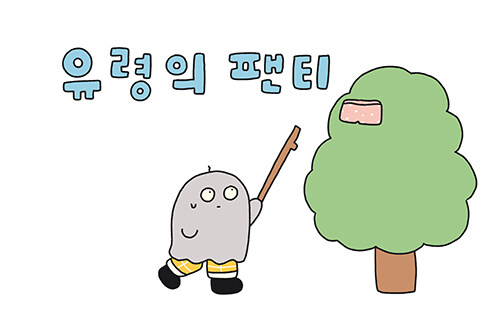 유령의 팬티