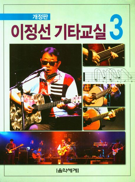 이정선 기타교실. 3