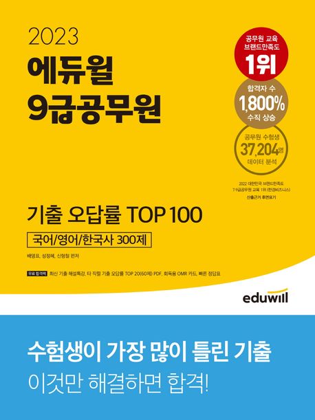 (2023 에듀윌) 9급공무원 : 기출 오답률 TOP 100 : 국어/영어/한국사 300제
