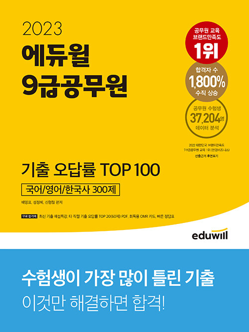 2023 에듀윌 9급공무원 기출 오답률 TOP 100 (국어+영어+한국사 300제)