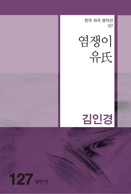 염쟁이유씨