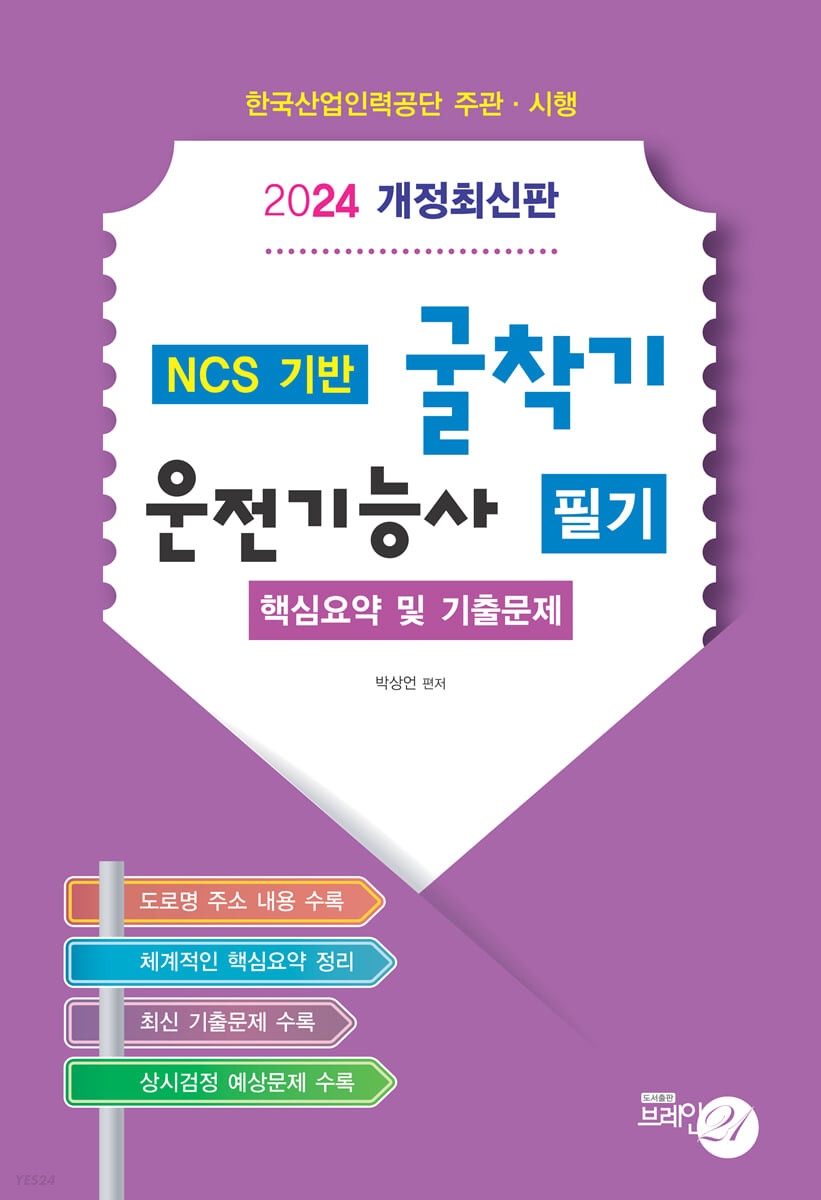 2024 굴착기 운전기능사 필기 핵심요약 및 기출문제
