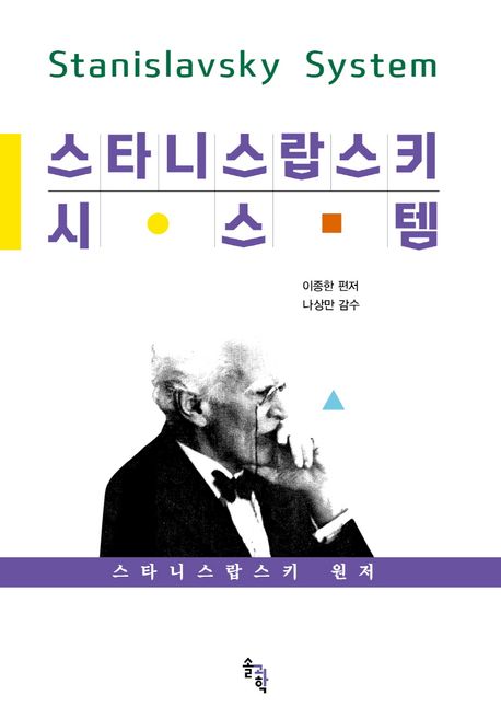 스타니스랍스키 시스템 = Stanislavsky system