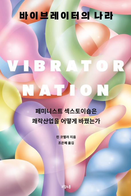 바이브레이터의 나라 : 페미니스트 섹스토이숍은 쾌락산업을 어떻게 바꿨는가