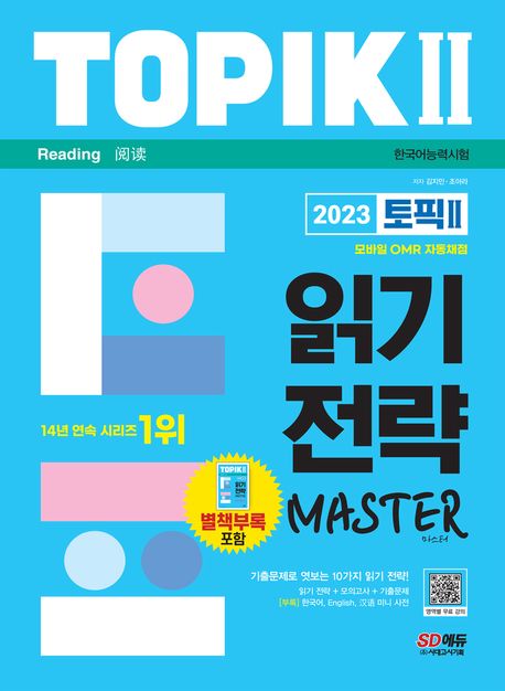 (한국어능력시험) 토픽 II  : 읽기 전략 마스터 = TOPIK II : reading master