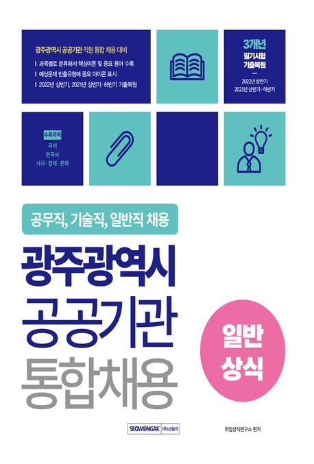 2023 광주광역시 공공기관 통합채용 일반상식 (공무직, 기술직, 일반직 채용대비)