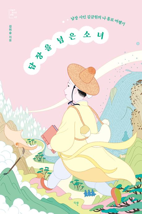 담장을 넘은 소녀 (남장 시인 김금원의 나 홀로 여행기) 표지