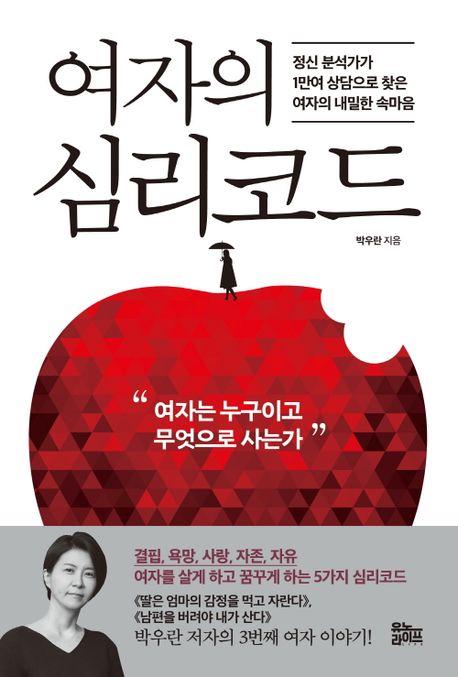 여자의 심리코드  : 정신 분석가가 1만여 상담으로 찾은 여자의 내밀한 속마을