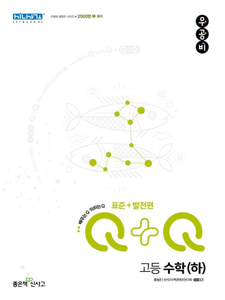 우공비Q+Q 고등 수학(하) 표준+발전편(2024)
