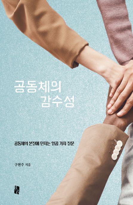공동체의 감수성 : 공동체의 본질에 던지는 일곱 가지 질문 표지