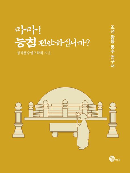 마마! 능침 편안하십니까? / 정석풍수연구학회 지음