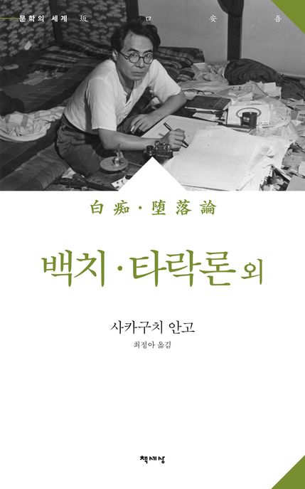 백치·타락론 외 / 사카구치 안고 지음 ; 최정아 옮김