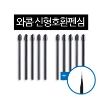 와콤 타블렛 프로펜2 신형 호환 펜심 10SET 1팩 펜심제거 정밀핀셋 증정 / 인튜어스프로  블랙  1개