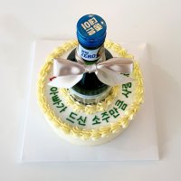 택배배송 리얼 소주 케이크 레터링케이크 남친 아빠 오빠 생일 축하 선물 수제 맞춤 케익