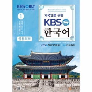 KBS 한국어 실용회화(1)외국인을 위한