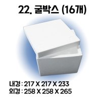 공장 22 굴박스 16개 - 택배 스티로폼박스 김치 굴 딸기 떡 대형 소형 어상자 포장용 스치로폼 아이스박스