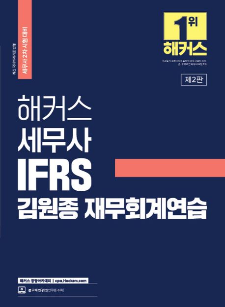 해커스 세무사 IFRS 김원종 재무회계연습(세무사 2차 시험 대비) (최신 국제회계기준 및 출제경향 분석 반영ㅣ본 교재 인강 할인쿠폰 수록)