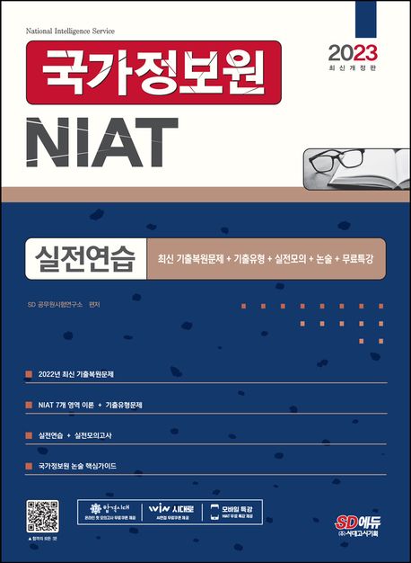 2023 국가정보원 NIAT 실전연습 (2023 국가정보원 시험 대비, 약점 영역 무료 특강 제공)